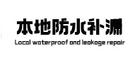 广宗防水补漏